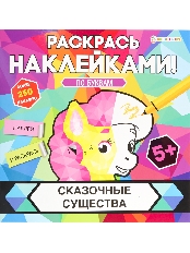 ПРОФ-ПРЕСС. Раскрась наклейками СКАЗОЧНЫЕ СУЩЕСТВА (РН-4683)