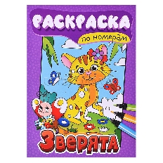 ПРОФ-ПРЕСС. РАСКРАСКА ПО НОМЕРАМ. ЗВЕРЯТА