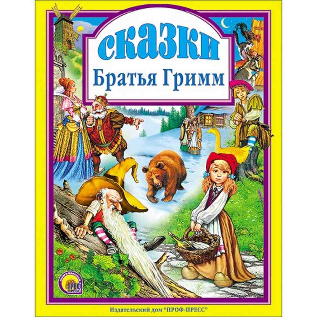 ПРОФ-ПРЕСС. Л.С. А4 СКАЗКИ БРАТЬЕВ ГРИММ