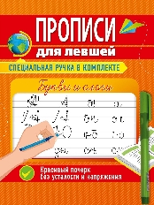 ПРОФ-ПРЕСС. ПРОПИСИ ДЛЯ ЛЕВШЕЙ с ручкой. БУКВЫ И СЛОГИ