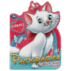 УМКА. Приключения котят. Раскраска. 210х285 мм. Скрепка. 16 стр.