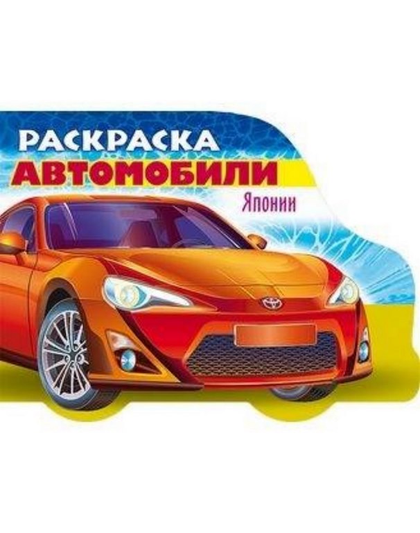 ХАТБЕР. РАСКРАСКА - КНИЖКА. АВТОМОБИЛИ ГЕРМАНИИ,ЯПОНИИ