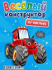 ПРОФ-ПРЕСС. ВЕСЁЛЫЙ КОНСТРУКТОР с наклейками. ЕДЕМ - ЕДЕМ