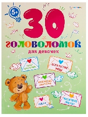 Разв.брошюра ДЛЯ ДЕВОЧЕК (АКТ-8163) А4, 12л, цв. обл. уф-лак, цел.кар, бл.офсет, 198х260, скрепка