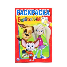 УМКА. ПЕРВАЯ РАСКРАСКА А5. БАРБОСКИНЫ. ФОРМАТ: 145Х210 ММ. ОБЪЕМ: 16 СТР