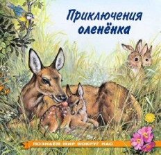 ФЛАМИНГО. ПМВН. Приключения олененка