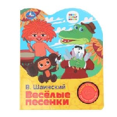 Весёлые песенки. СОЮЗМУЛЬТФИЛЬМ (1 кн. 3 пес.) 152х185мм, 8стр Умка в кор.24шт
