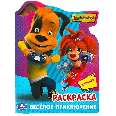 УМКА. Раскраска с вырубкой в виде героя. 210х285мм. Барбоскины. Весёлое приключение.  16стр.
