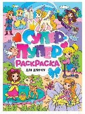ПРОФ-ПРЕСС. СУПЕР-ПУПЕР РАСКРАСКА. ДЛЯ ДЕВОЧЕК