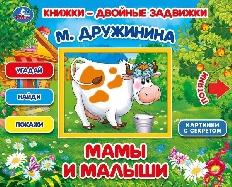 УМКА. Книжки-двойные задвижки. Мамы и малыши. М.Дружинина. Формат 210х170мм, 10стр. Умка в кор.30шт