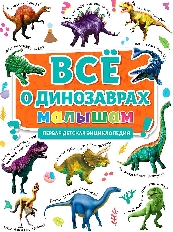 ПРОФ-ПРЕСС. ПЕРВАЯ ДЕТСКАЯ ЭНЦИКЛОПЕДИЯ. ВСЁ О ДИНОЗАВРАХ МАЛЫШАМ