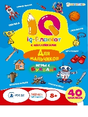 "IQ-блокнот с наклейками" ДЛЯ МАЛЬЧИКОВ (РБ16-0691)А5,полн16л+2лнакл,обл-целл.карт,УФ-лак,бл-офс,скр
