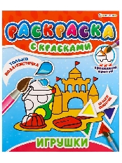ПРОФ-ПРЕСС. РАСКРАСКА С КРАСКАМИ "ИГРУШКИ" (Р-5249)215х260,4л+обл,(1+4 водн краски)+0 скр