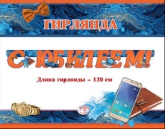 П944 "Праздник" Гирлянда со сдвижн.буквами,в ассртименте