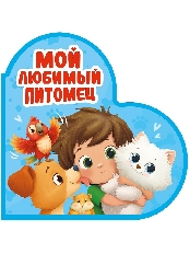 ПРОФ-ПРЕСС. ВЫРУБКА. СЕРДЕЧКИ. МОЙ ЛЮБИМЫЙ ПИТОМЕЦ