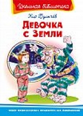 ОМЕГА. (ШБ) "Школьная библиотека"  Булычёв К. Девочка с Земли (5888)