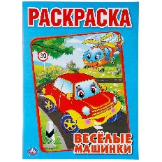 УМКА. Раскраска А4. Веселые машинки. Формат: 214х290мм.