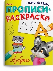 ОМЕГА. (Накл) "Прописи-раскраски с наклейками". АССОРТИ