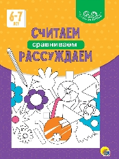 ПРОФ-ПРЕСС. УМНЫЕ ДЕТКИ. СЧИТАЕМ, СРАВНИВАЕМ, РАССУЖДАЕМ 6-7 лет