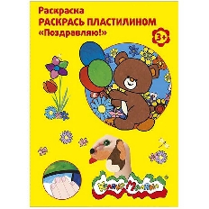Раскраска пластилином Каляка-Маляка ПОЗДРАВЛЯЮ! 4 карт. 200х200 в папке конверте