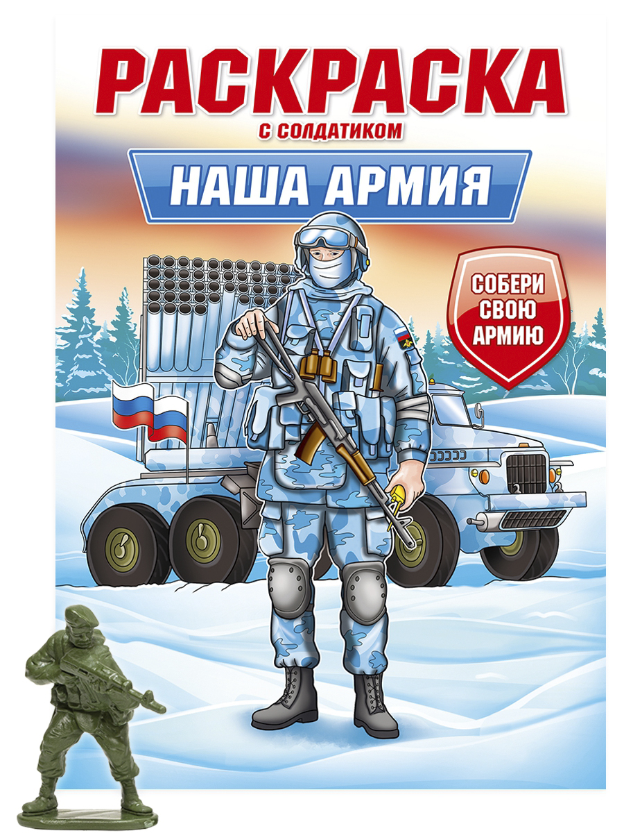 ПРОФ-ПРЕСС. РАСКРАСКА С СОЛДАТИКОМ. Наша армия