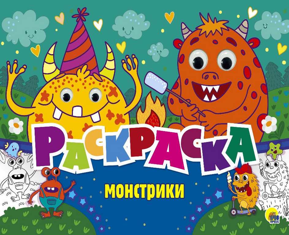 ПРОФ-ПРЕСС. РАСКРАСКА с 4 глазками. МОНСТРИКИ