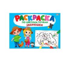 ПРОФ-ПРЕСС. Раскраска А4 "ПО ЦВЕТНЫМ ТОЧКАМ" 8л,на скреп,обл.-мелов.обл.,блок-офс