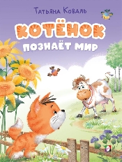 ФЛАМИНГО. КБ. Котёнок познаёт мир