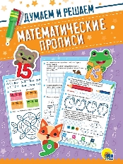 ПРОФ-ПРЕСС. МАТЕМАТИЧЕСКИЕ  ПРОПИСИ. ДУМАЕМ И РЕШАЕМ
