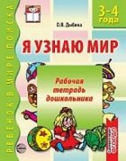 Я узнаю мир. 3-4 года. Рабочая тетрадь дошкольника. Соответствует ФГОС ДО, 978-5-9949-0532-6