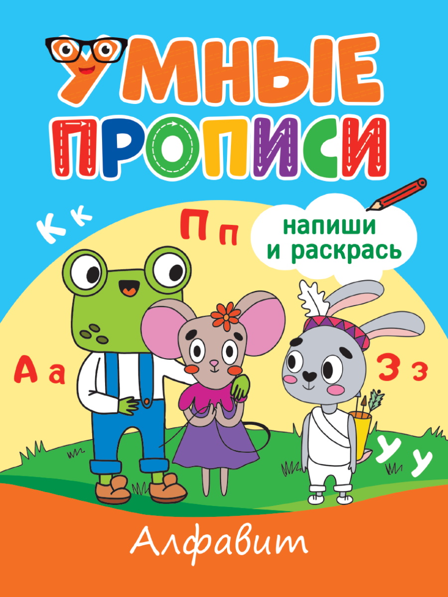 ПРОФ-ПРЕСС. УМНЫЕ ПРОПИСИ. АССОРТИ.