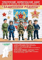 9-64-23002А Оформительский набор "Защитники Родины" ( РФ )