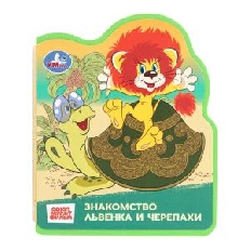УМКА. Львёнок и черепаха СОЮЗМУЛЬТФИЛЬМ (eva с фигурн. вырубкой, 117x96мм, 4 разв)