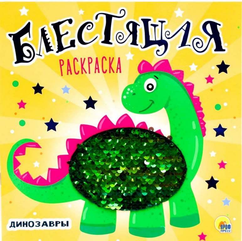 ПРОФ-ПРЕСС. БЛЕСТЯЩАЯ РАСКРАСКА С ПАЙЕТКАМИ. ДИНОЗАВРЫ