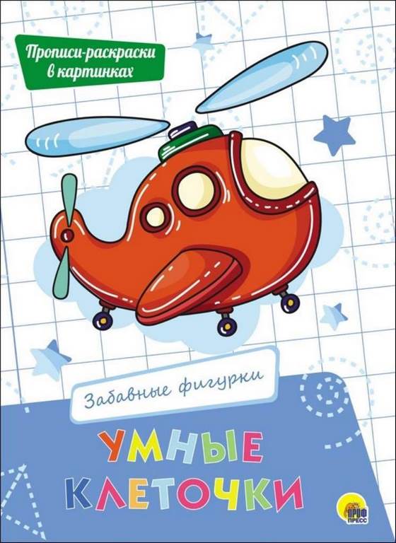 ПРОФ-ПРЕСС. УМНЫЕ КЛЕТОЧКИ.