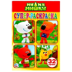 УМКА. Супер раскраска А5, 32 картинки. Ми-Ми-мишки.Формат: 145х210мм. 32 стр.