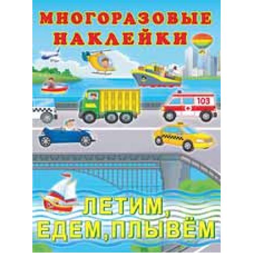 ФЛАМИНГО. Многоразовые наклейки. (ПМН) Летим, едем, плывем