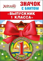 53.61.428 "Хорошо" Значок с бантом "Выпускник 1 класса"