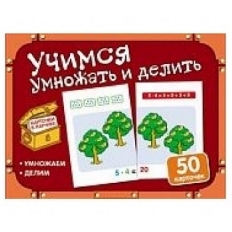 Карточки в ларчике. Учимся умножать и делить (50 карточек в комплекте), 978-5-9949-2046-6