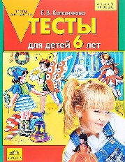 "Колесникова Тесты для детей 6-ти лет.  (ФГОС).(ЛАБОРАТОРИЯ ЗНАНИЙ) / Шлейф: дошк.