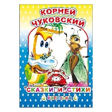 АЛФЕЯ. Книга Капелька Сказки и стихи 6+