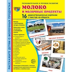 Дем. картинки СУПЕР Молоко и молочные продукты.16 раздаточных карточек с текстом (173х220 мм), 978-5