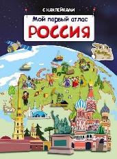 ОМЕГА. (Накл) Мой первый атлас. Россия (3871)