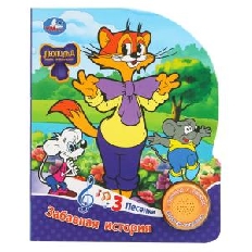 Забавная история. ЛЕОПОЛЬД (1 кн. 3 пес.) 152х185мм, 8стр Умка в кор.24шт