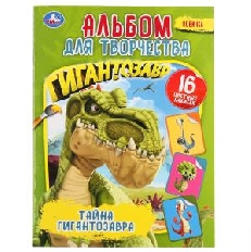 УМКА. Наклей и раскрась. 214х290мм. Тайна Гигантозавра. (Альбом для творчества) 16стр. в кор.50шт