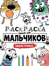 ПРОФ-ПРЕСС. РАСКРАСКА ТОЛЬКО ДЛЯ МАЛЬЧИКОВ. МОНСТРИКИ