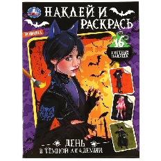 УМКА. Наклей и раскрась. 214х290 мм. День в тёмной академии.  Скрепка. 16 стр.