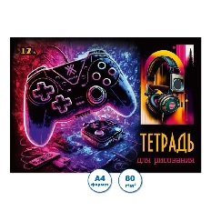 Тетрадь д/рисования скрепка А4 12л Джойстик уп.20шт