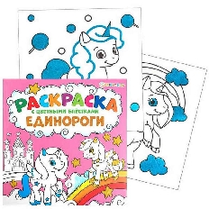 ПРОФ-ПРЕСС. Раскраска "С ЦВЕТНЫМИ БЛЁСТКАМИ"  ЕДИНОРОГИ (Р-6520) 12 л,обл-мел.кар,мат.лам.,