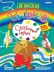 ПРОФ-ПРЕСС. Гигантская раскраска СКАЗОЧНЫЕ ГЕРОИ (Р-6852)А3, 20л,обл-цел.кар,300х430